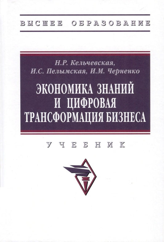 Обложка книги "Кельчевская, Пелымская, Черченко: Экономика знаний и цифровая трансформация бизнеса. Учебник"