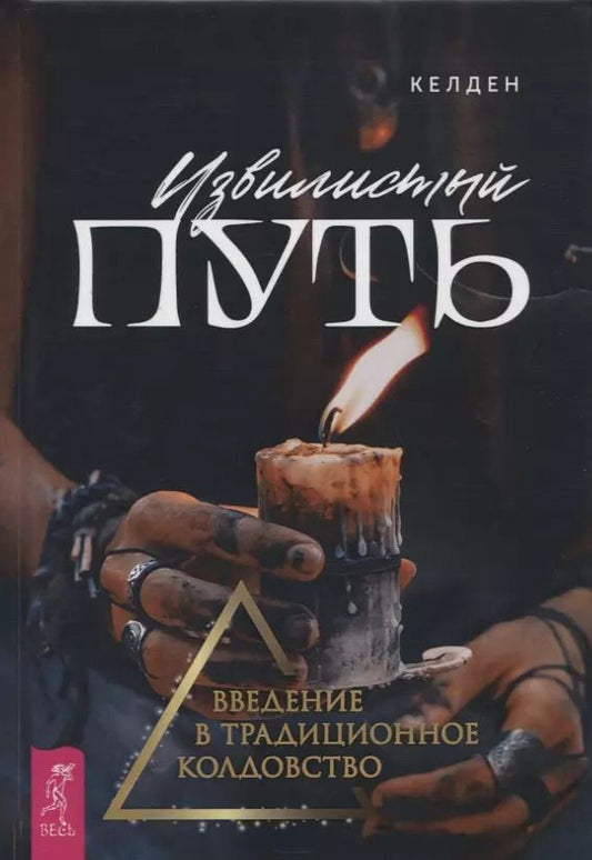 Обложка книги "Келден: Извилистый путь: введение в традиционное колдовство"
