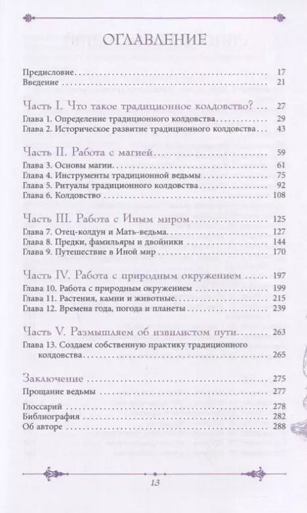 Фотография книги "Келден: Извилистый путь: введение в традиционное колдовство"