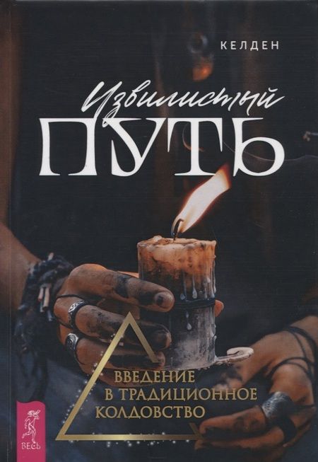 Фотография книги "Келден: Извилистый путь: введение в традиционное колдовство"