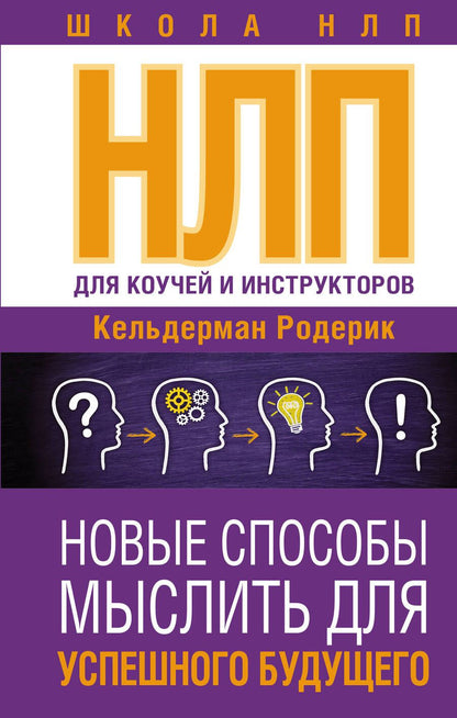 Обложка книги "Кельдерман: НЛП для коучей и инструкторов. Новые способы мыслить для успешного будущего"