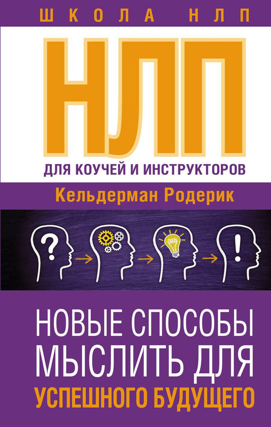 Обложка книги "Кельдерман: НЛП для коучей и инструкторов. Новые способы мыслить для успешного будущего"