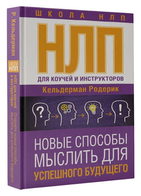 Фотография книги "Кельдерман: НЛП для коучей и инструкторов. Новые способы мыслить для успешного будущего"
