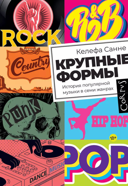 Обложка книги "Келефа Санне: Крупные формы. История популярной музыки в семи жанрах"