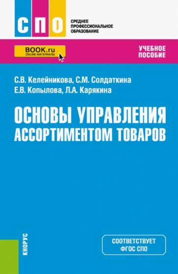 Обложка книги "Келейникова, Солдаткина, Копылова: Основы управления ассортиментом товаров. Учебное пособие"