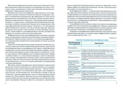 Фотография книги "Келейникова, Солдаткина, Копылова: Основы управления ассортиментом товаров. Учебное пособие"
