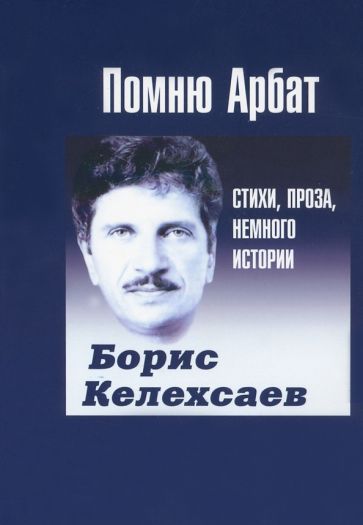Обложка книги "Келехсаев: Помню Арбат. Стихи, проза, немного истории"