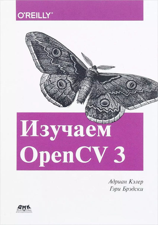 Обложка книги "Кэлер, Брэдски: Изучаем OpenCV 3"