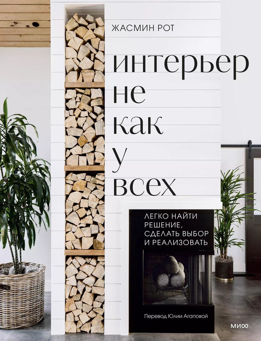 Обложка книги "Келер, Рот: Интерьер не как у всех. Легко найти решение, сделать выбор и реализовать"