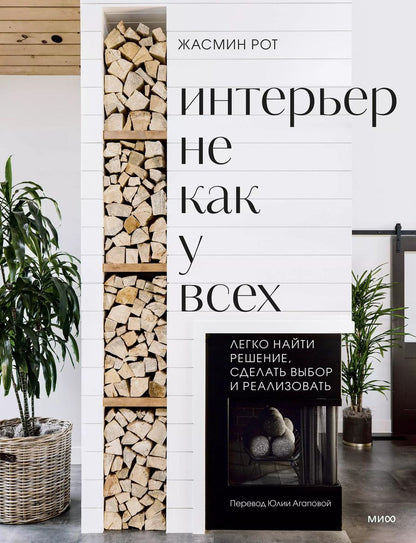 Обложка книги "Келер, Рот: Интерьер не как у всех. Легко найти решение, сделать выбор и реализовать"