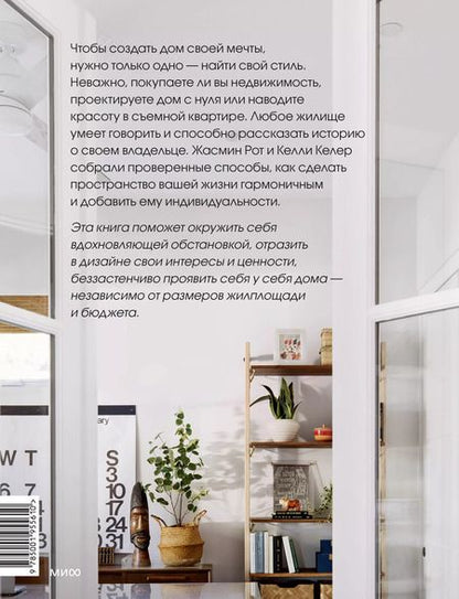Фотография книги "Келер, Рот: Интерьер не как у всех. Легко найти решение, сделать выбор и реализовать"