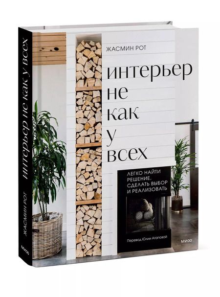 Фотография книги "Келер, Рот: Интерьер не как у всех. Легко найти решение, сделать выбор и реализовать"