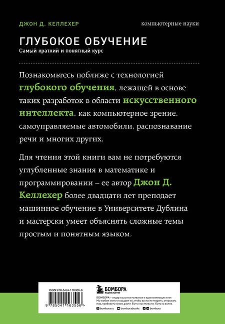 Фотография книги "Келлехер: Глубокое обучение. Самый краткий и понятный курс"