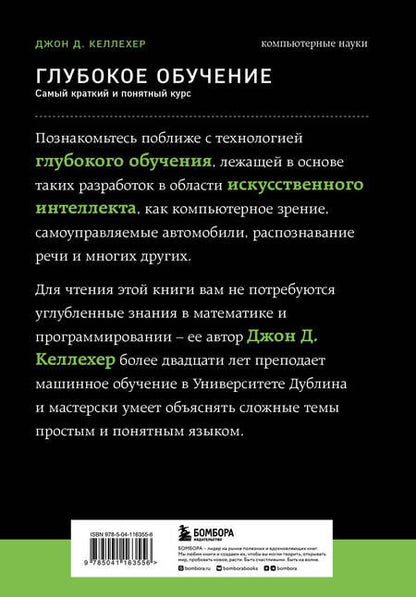 Фотография книги "Келлехер: Глубокое обучение. Самый краткий и понятный курс"