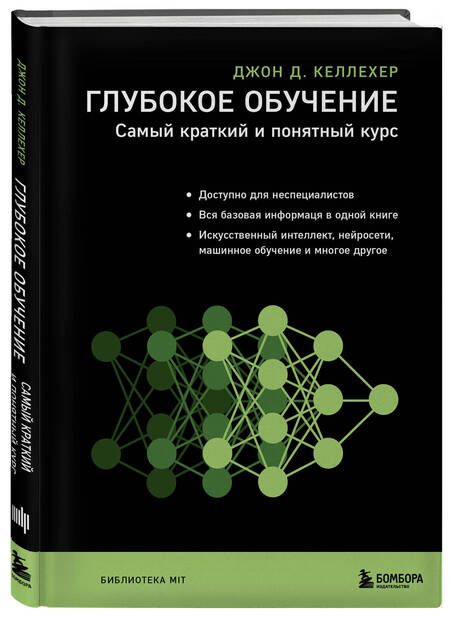 Фотография книги "Келлехер: Глубокое обучение. Самый краткий и понятный курс"