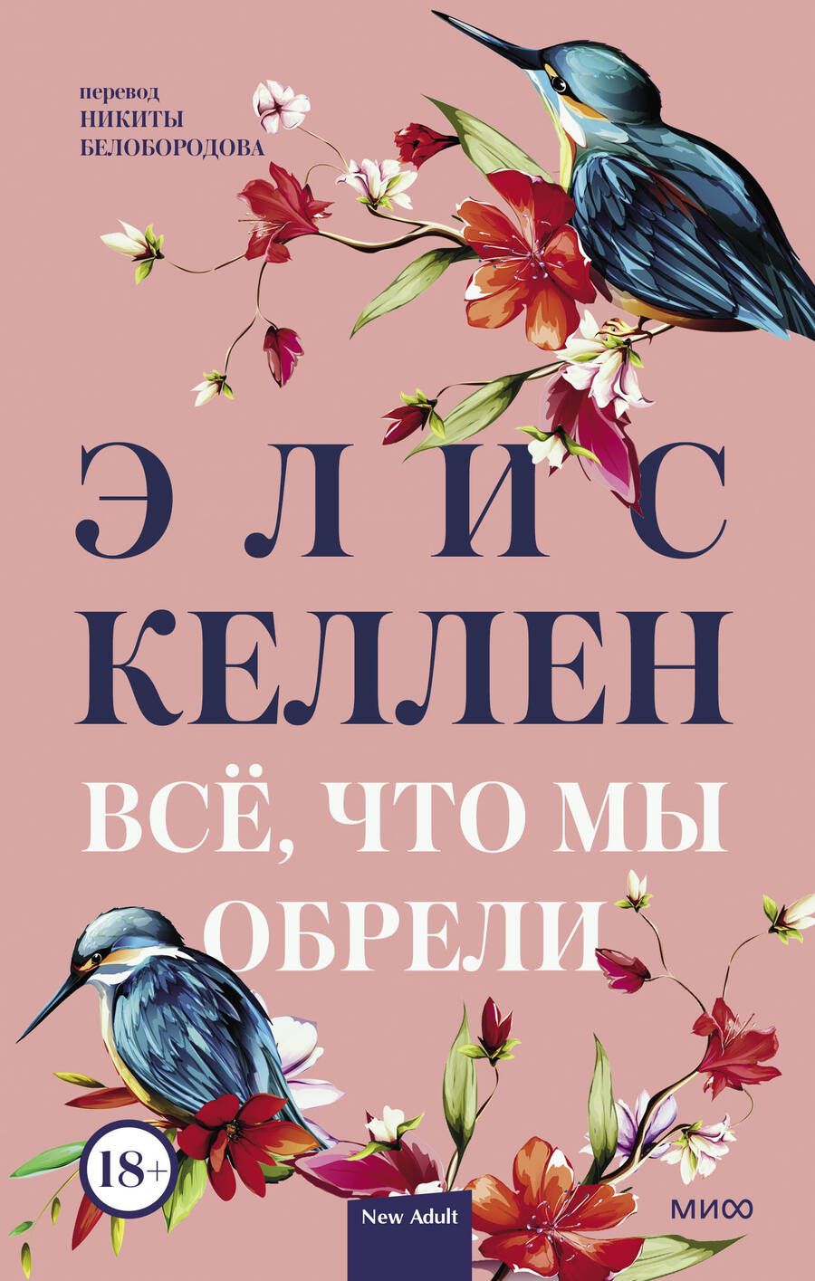 Обложка книги "Келлен: Всё, что мы обрели"