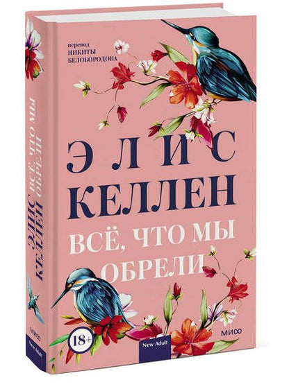 Фотография книги "Келлен: Всё, что мы обрели"