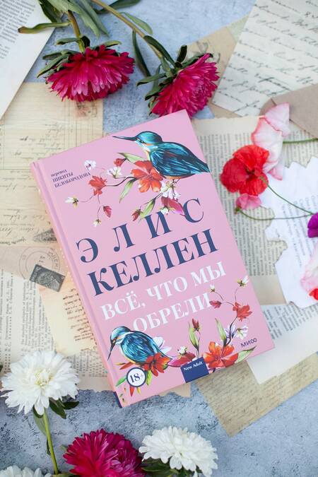 Фотография книги "Келлен: Всё, что мы обрели"