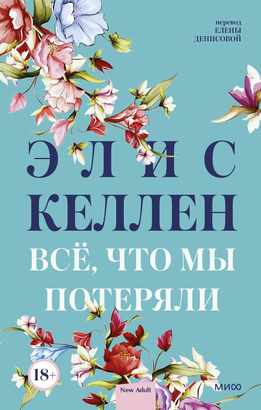 Обложка книги "Келлен: Всё, что мы потеряли"