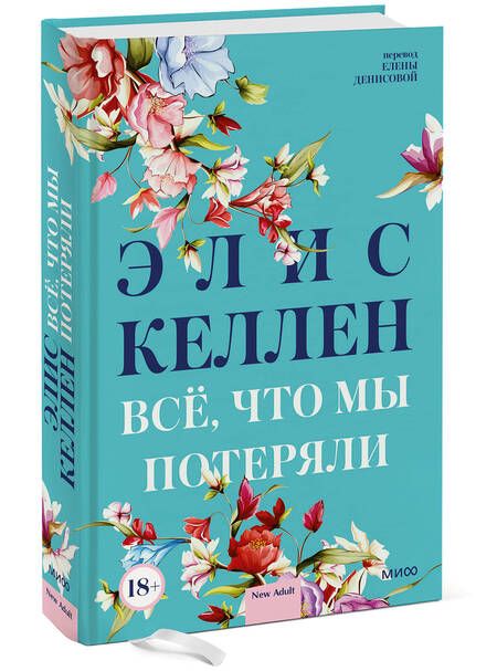 Фотография книги "Келлен: Всё, что мы потеряли"