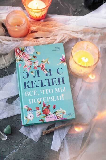 Фотография книги "Келлен: Всё, что мы потеряли"