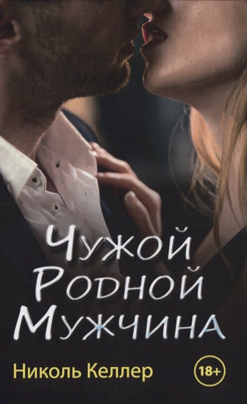 Обложка книги "Келлер: Чужой родной мужчина"