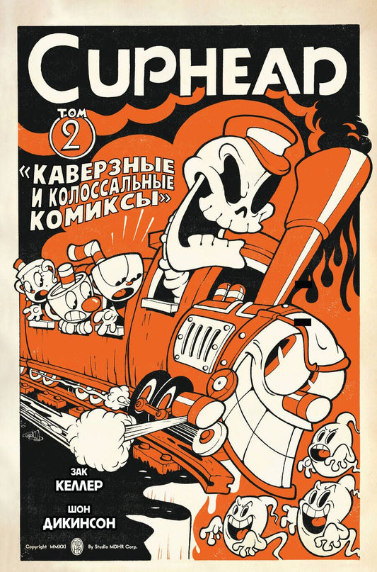 Обложка книги "Келлер: Cuphead. Том 2. Каверзные и колоссальные комиксы"