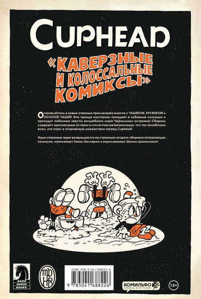 Фотография книги "Келлер: Cuphead. Том 2. Каверзные и колоссальные комиксы"