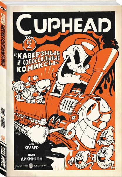 Фотография книги "Келлер: Cuphead. Том 2. Каверзные и колоссальные комиксы"