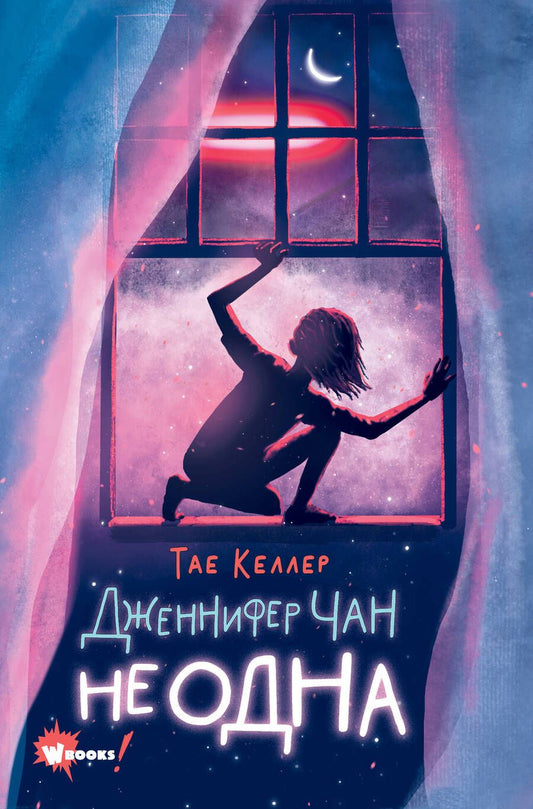 Обложка книги "Келлер: Дженнифер Чан не одна"