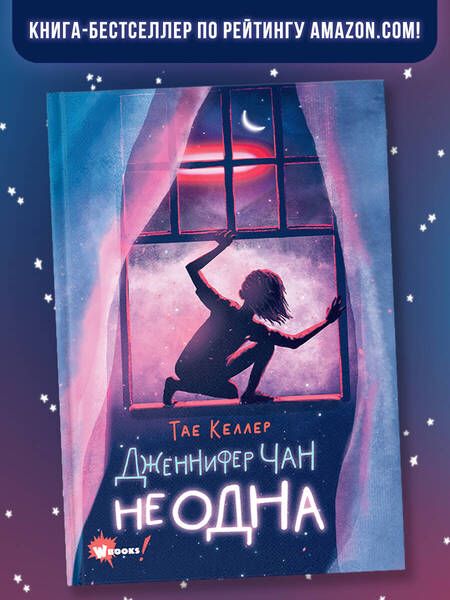 Фотография книги "Келлер: Дженнифер Чан не одна"