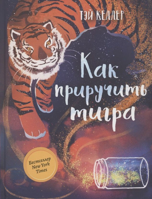 Обложка книги "Келлер: Как приручить тигра"