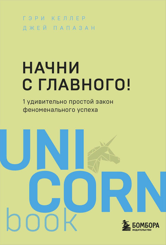 Обложка книги "Келлер: Начни с главного! 1 удивительно простой закон феноменального успеха"