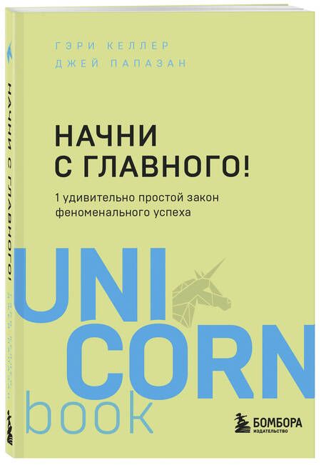 Фотография книги "Келлер: Начни с главного! 1 удивительно простой закон феноменального успеха"