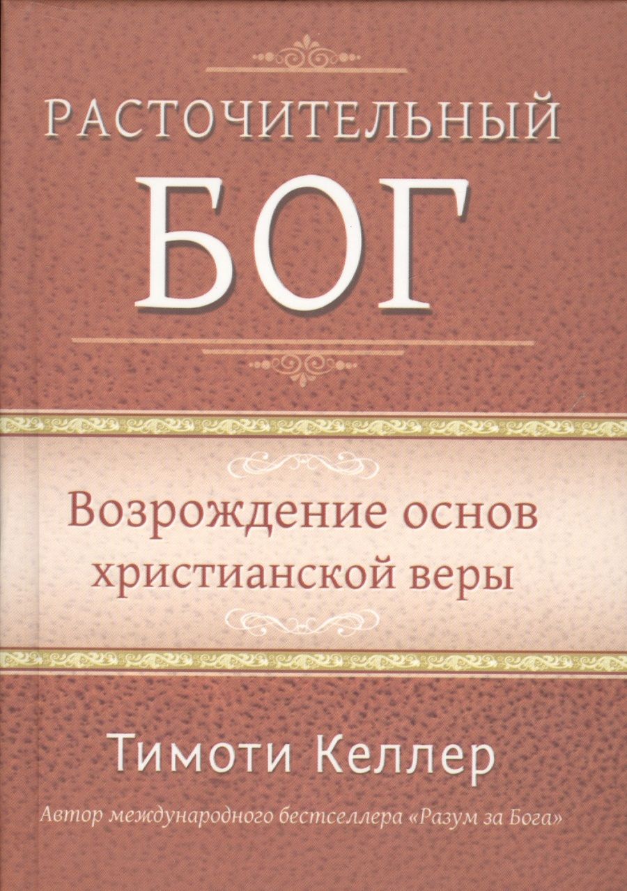 Обложка книги "Келлер: Расточительный Бог. Возрождение основ христианской веры"