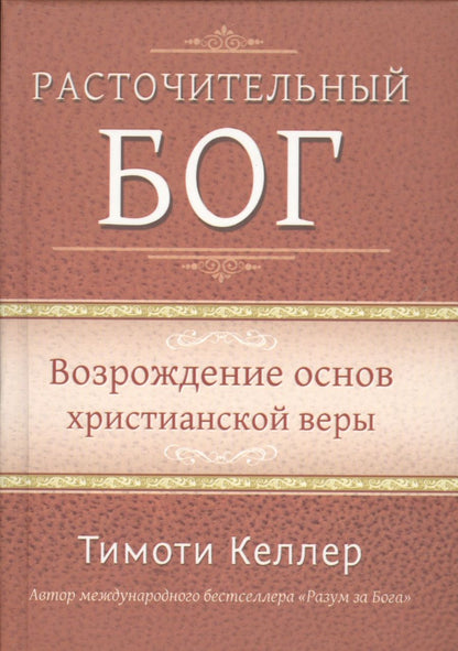 Обложка книги "Келлер: Расточительный Бог. Возрождение основ христианской веры"