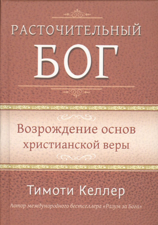 Обложка книги "Келлер: Расточительный Бог. Возрождение основ христианской веры"