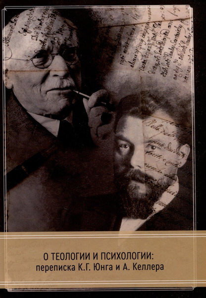 Обложка книги "Келлер, Юнг: О теологии и психологии: переписка К. Г. Юнга и А. Келлера"