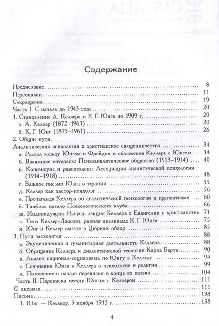 Фотография книги "Келлер, Юнг: О теологии и психологии: переписка К. Г. Юнга и А. Келлера"