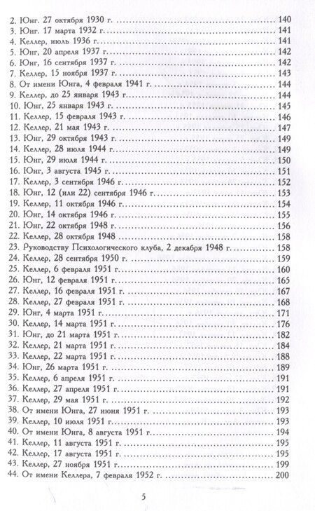 Фотография книги "Келлер, Юнг: О теологии и психологии: переписка К. Г. Юнга и А. Келлера"