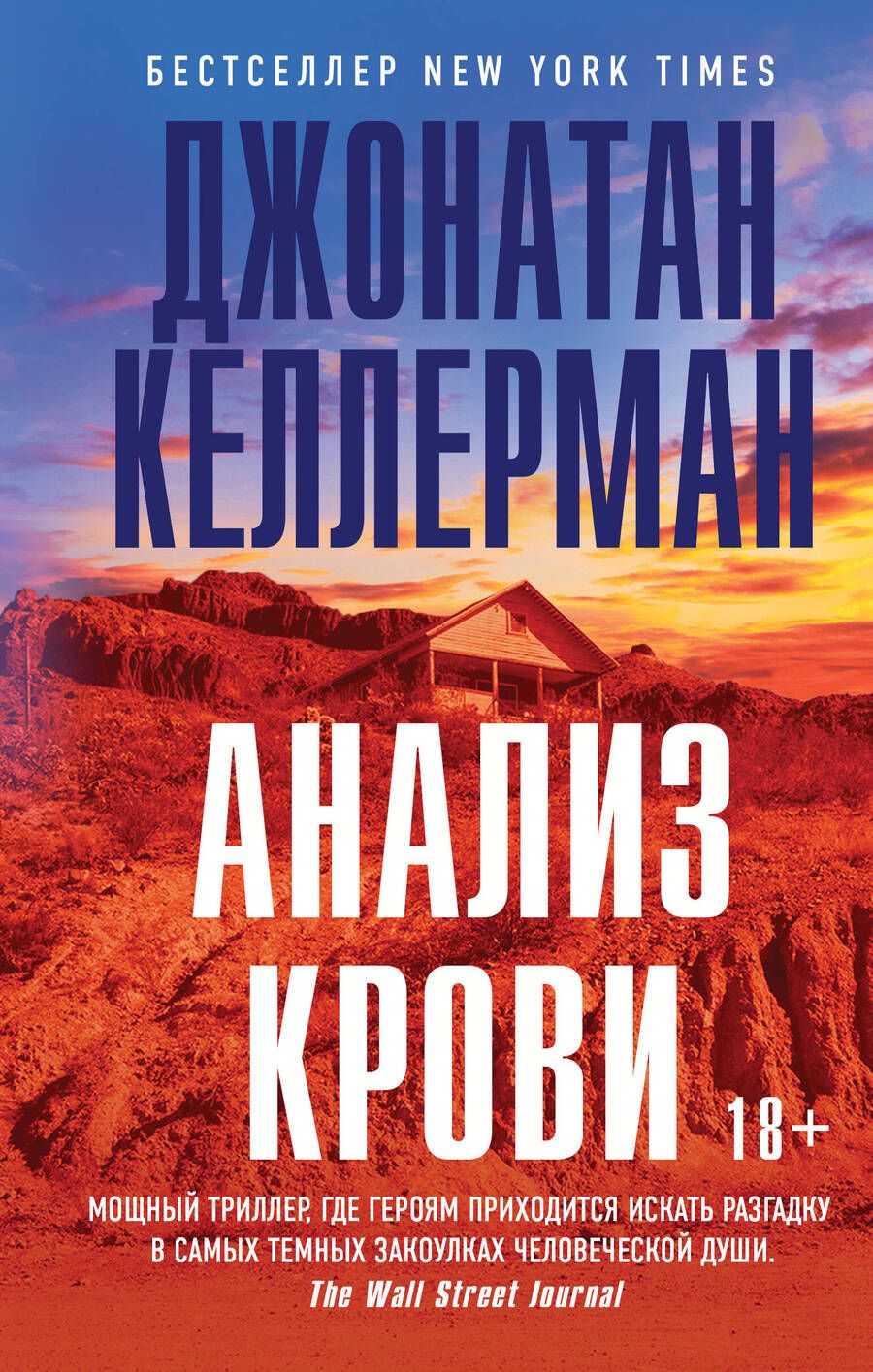 Обложка книги "Келлерман: Анализ крови"