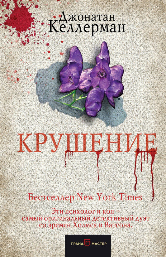 Обложка книги "Келлерман: Крушение"
