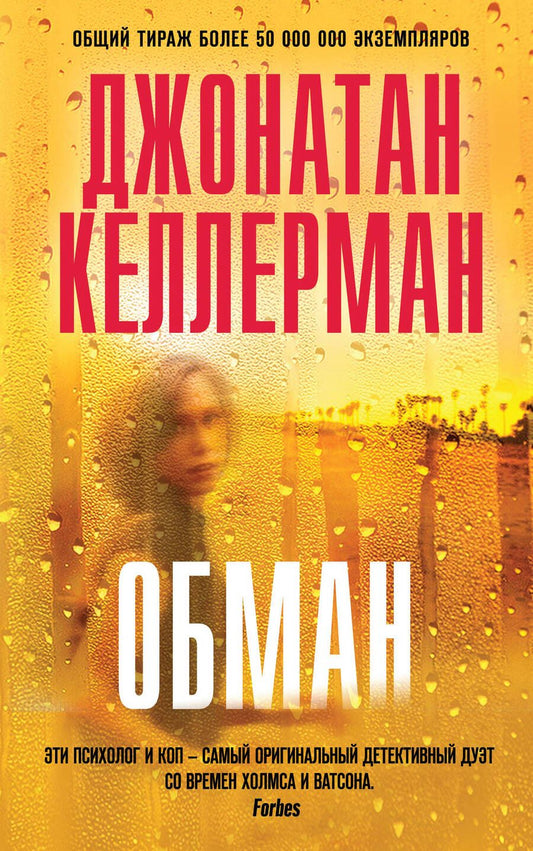 Обложка книги "Келлерман: Обман"