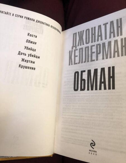 Фотография книги "Келлерман: Обман"