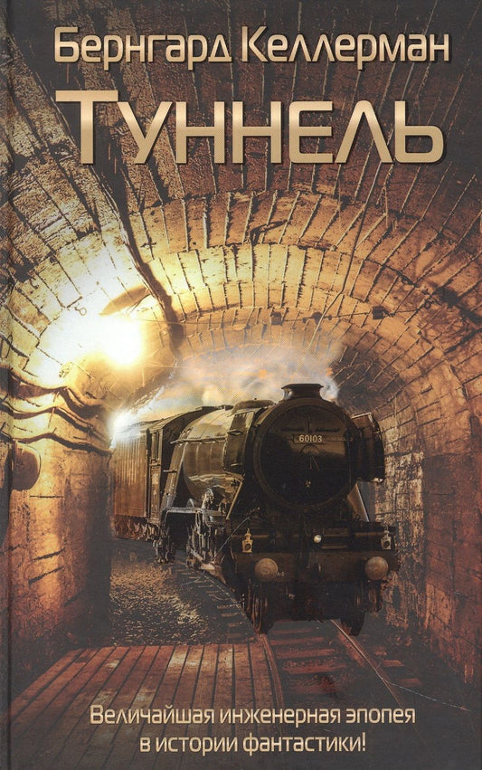 Обложка книги "Келлерман: Туннель"