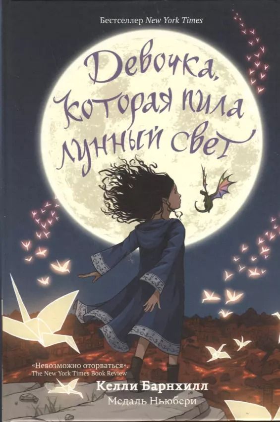 Обложка книги "Келли Барнхилл: Девочка, которая пила лунный свет"