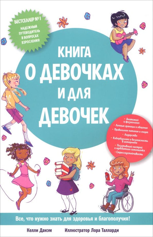 Обложка книги "Келли Данэм: Книга о девочках и для девочек"