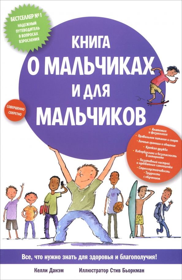 Обложка книги "Келли Данэм: Книга о мальчиках и для мальчиков"