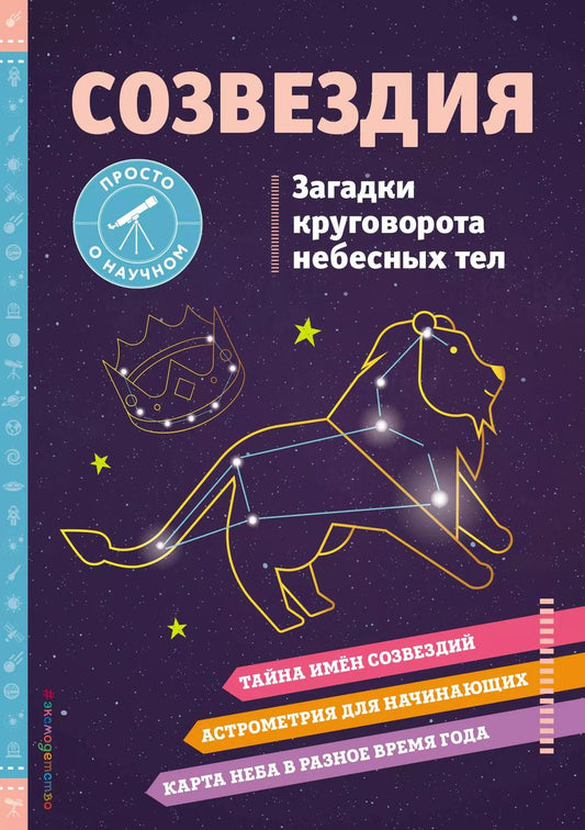 Обложка книги "Келли Джонсон: СОЗВЕЗДИЯ. Загадки круговорота небесных тел"