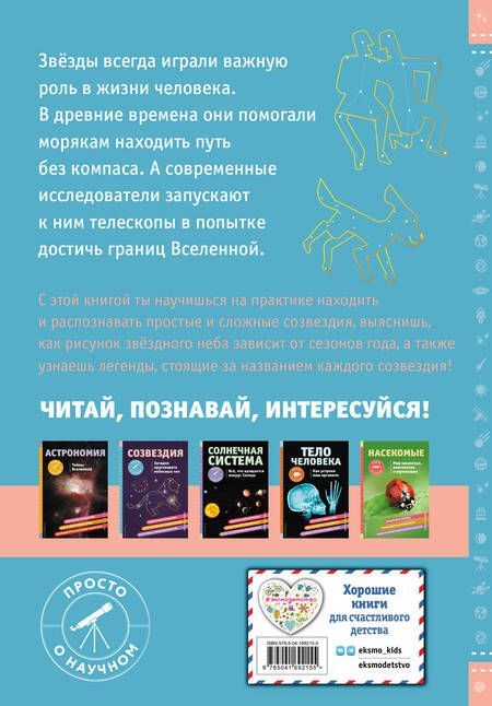 Фотография книги "Келли Джонсон: СОЗВЕЗДИЯ. Загадки круговорота небесных тел"